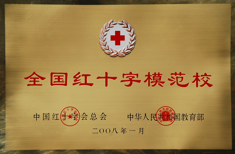 全国红十字模范校