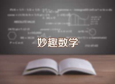 西安交大附中第3届数学学科节