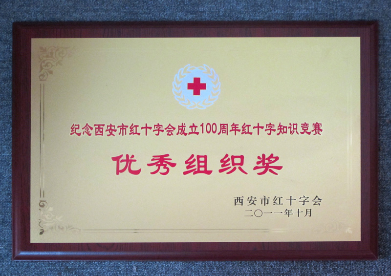 西安市红十字会成立100周年红十字知识竞赛优秀组织奖