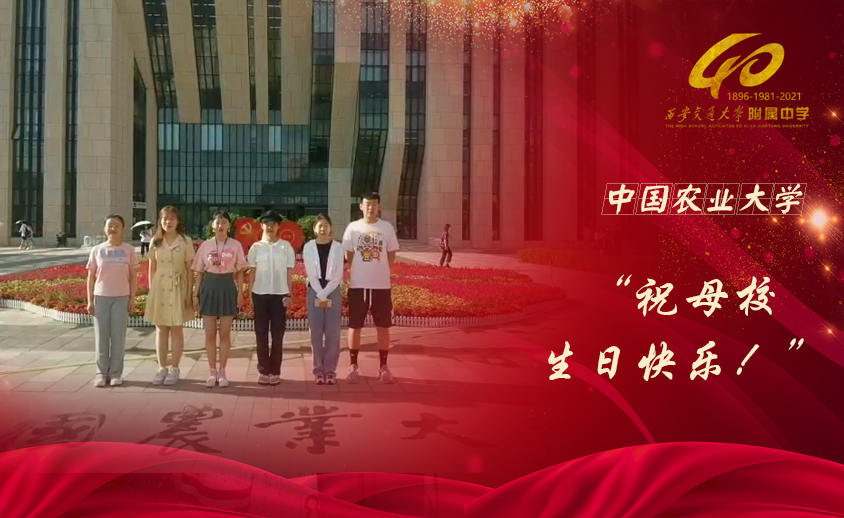 中国农业大学校友祝母校生日快乐