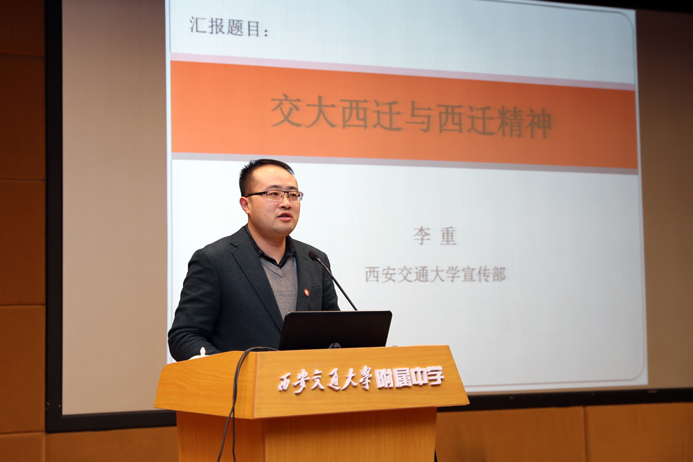 西安交通大学党委宣传部副部长李重为附中教师作《交大西迁与西迁精神》的报告