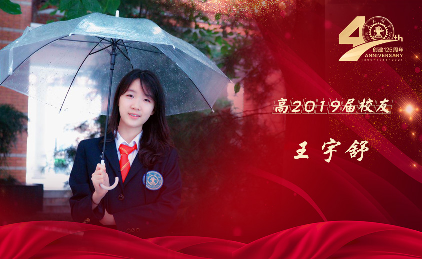 交大附中高2019届 王宇舒（清华大学）