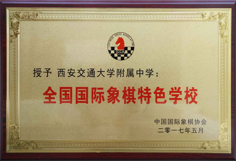 全国国际象棋特色学校