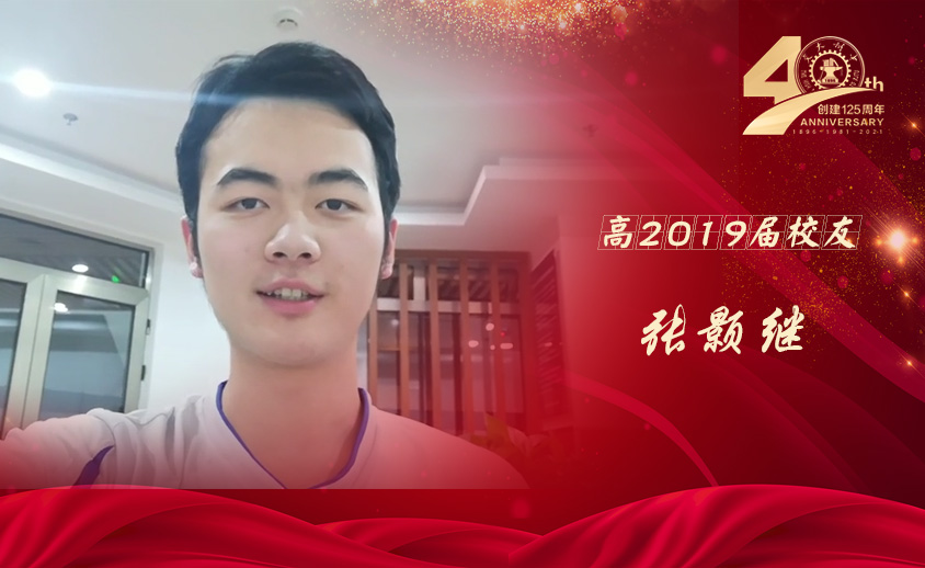 交大附中高2019届 张颢继 （清华大学）