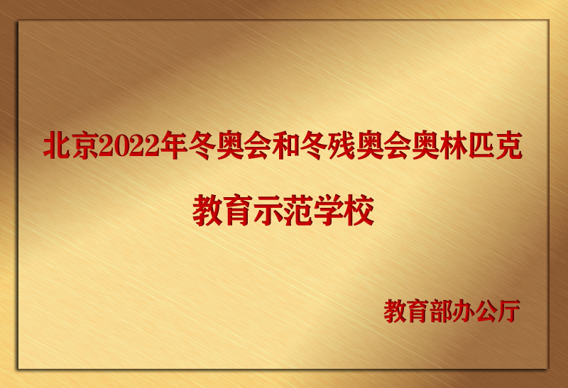 北京2022年冬奥会和冬残奥会奥林匹克教育示范学校