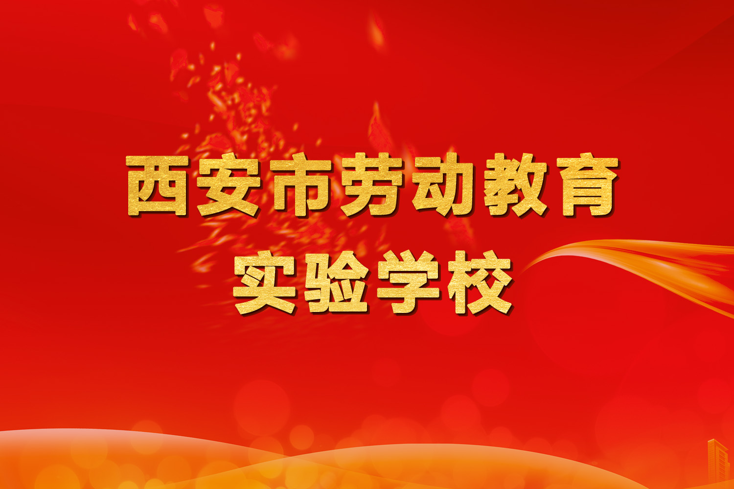 喜讯：西安交通大学附属中学被授予“西安市劳动教育实验学校”称号