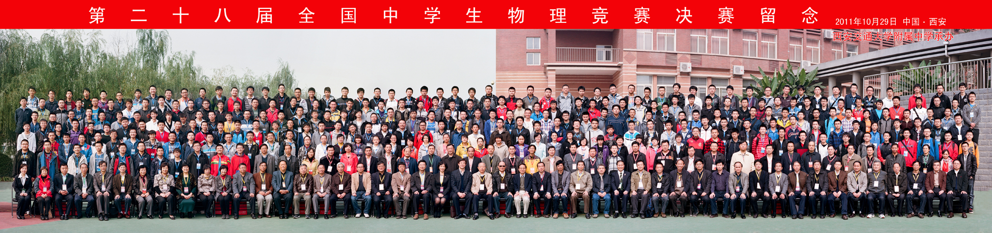 第28届全国中学生物理竞赛决赛留念