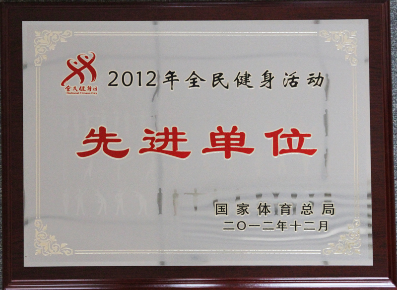 2012年全民健身活动先进单位