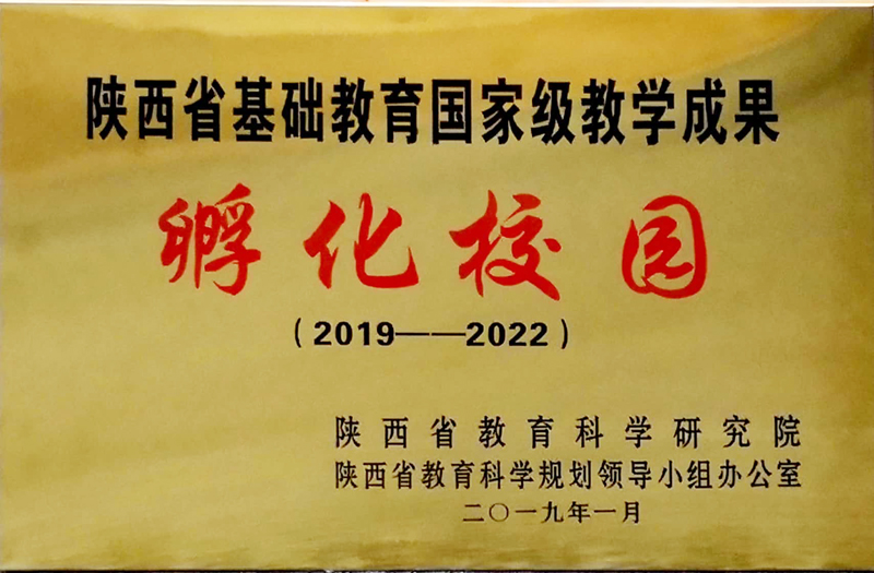 陕西省“基础教育国家级教学成果孵化校园”