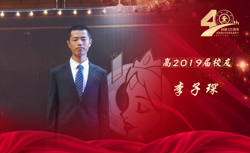 交大附中高2019届 李子琛（清华大学）