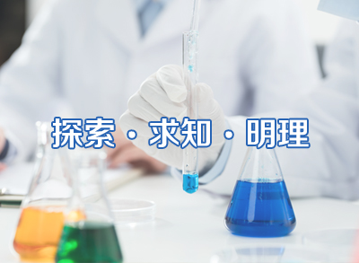 西安交大附中第3届化学学科节