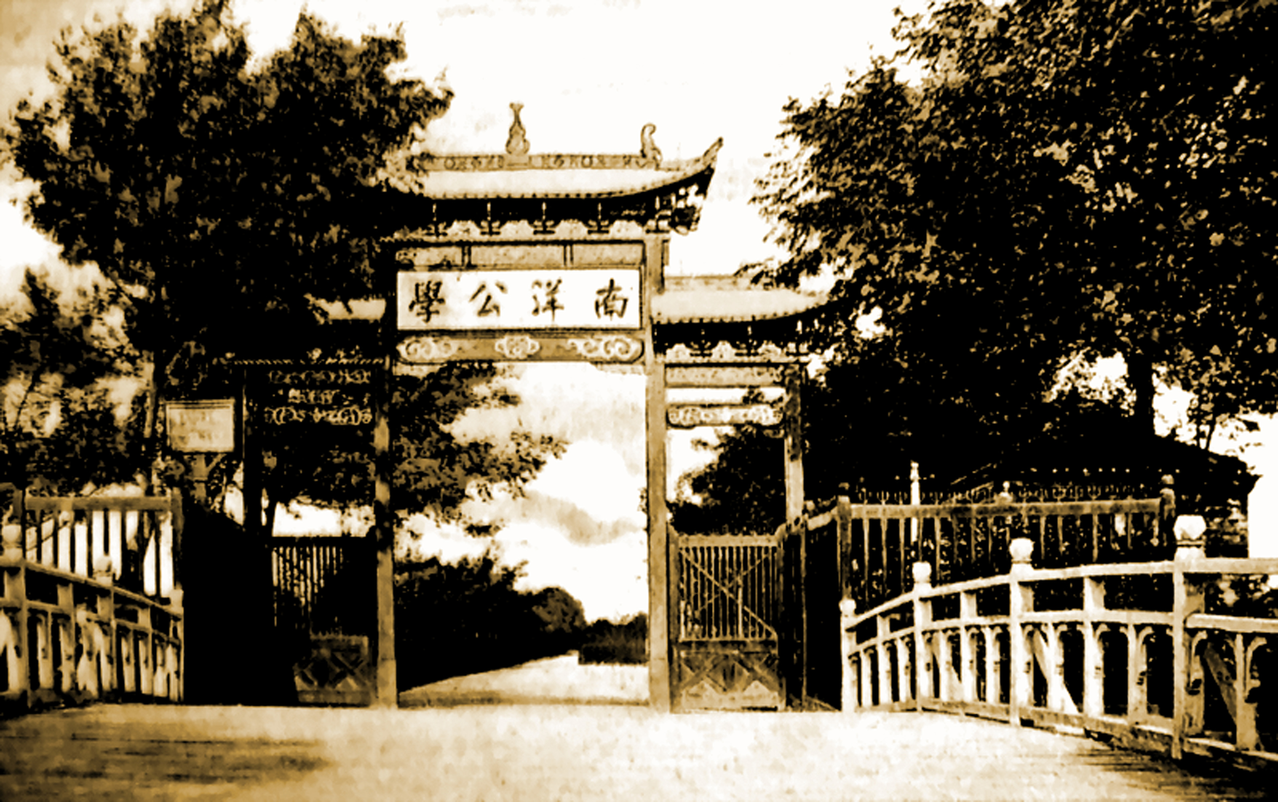 西安交通大学附属中学前身始于1896年盛宣怀先生所创办的南洋公学